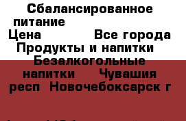 Сбалансированное питание Nrg international  › Цена ­ 1 800 - Все города Продукты и напитки » Безалкогольные напитки   . Чувашия респ.,Новочебоксарск г.